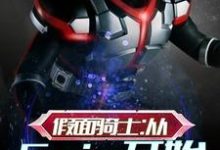 假面骑士:从Faiz开始乾巧Faiz,假面骑士:从Faiz开始章节在线阅读-干果文学