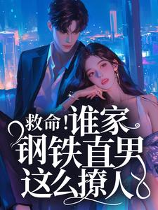 救命！谁家钢铁直男这么撩人桑榆陆闻景小说免费阅读