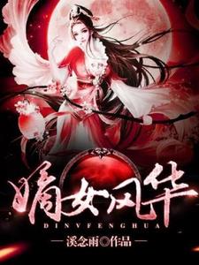 嫡女风华最新章节，嫡女风华免费阅读