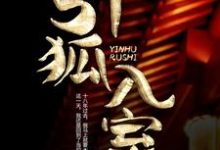《引狐入室》小说主角韩秀胡九霄章节章节免费在线阅读-干果文学