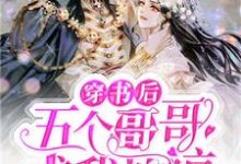 小说《穿书后五个哥哥求我原谅》在线章节阅读-干果文学