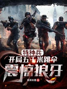 特种兵：开局五千米跳伞震惊狼牙小说有没有完结版在线？