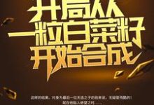 已完结小说《绑定国运:开局从一粒白菜籽开始合成》在线章节阅读-干果文学
