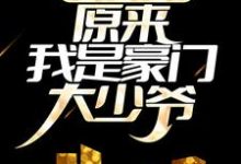 重生八零:原来我是豪门大少爷小说免费资源,重生八零:原来我是豪门大少爷在线阅读-干果文学