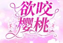 男女主人公叫余烬沈宴笙的小说免费资源-干果文学