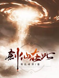 剑仙在此免费阅读，剑仙在此章节在线阅读
