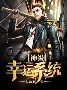 想读林萧韩雪孙梦婷的故事，哪里可以免费找到神级幸运系统？