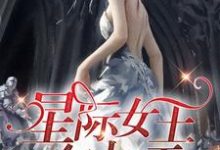 星际女王在七零最新章节,星际女王在七零章节在线阅读-干果文学