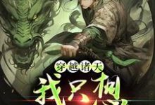 穿越诸天,我只想返老还童这本小说在哪里可以看?哪里有免费试读章节?-干果文学