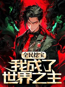 完整版的全民挖宝，我成了世界之主小说在哪里可以免费读到？