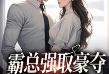 纪晏北傅南溪的故事在哪本书里?免费阅读霸总强取豪夺:娇妻难逃-干果文学