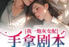 主角谢妍沈厌小说完结版在线阅读,我一炮灰女配,手拿剧本很合理吧免费看-干果文学