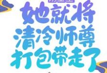 刚重生,她就将清冷师尊打包带走了这本小说在哪里可以看?哪里有免费试读章节?-干果文学