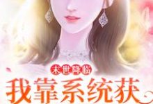 求末世降临:我靠系统获无限物资小说免费资源-干果文学