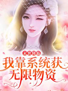 哪里能找到末世降临：我靠系统获无限物资小说的全部章节？