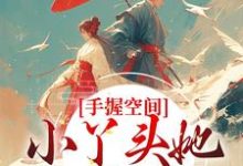 手握空间,小丫头她要闹顶天小说,手握空间,小丫头她要闹顶天最新章节-干果文学