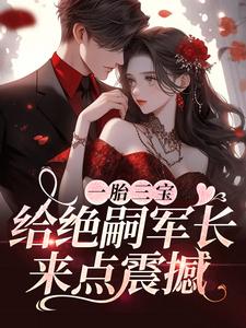 主人公叫叶舒霍亦晟的小说一胎三宝，给绝嗣军长来点震撼在线阅读章节