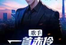歌手:一首赤伶,一人挑翻全场小说的免费电子版在哪里可以下载或阅读?-干果文学