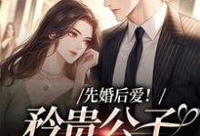 《先婚后爱!矜贵公子红眼失控》小说大结局免费试读 江蛮蛮徐泽小说-干果文学