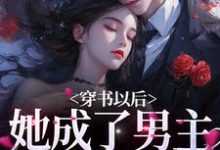 穿书以后,她成了男主的炮灰前妻小说,穿书以后,她成了男主的炮灰前妻免费阅读-干果文学