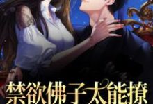 禁欲佛子太能撩,她意乱情迷了江窈宋知闲,禁欲佛子太能撩,她意乱情迷了小说免费阅读-干果文学