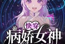 颜匪黎锦是哪本书的主角?快穿:病娇女神苏又撩免费读-干果文学