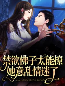 禁欲佛子太能撩，她意乱情迷了免费阅读，禁欲佛子太能撩，她意乱情迷了江窈宋知闲