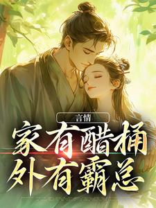 求言情：家有醋桶外有霸总小说免费资源