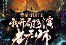 哪里可以免费读到秦国雄的完整故事?寻找背棺守国门:我,开局扮演老天师-干果文学