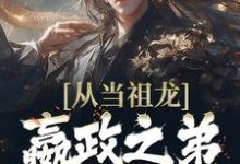 男女主人公赢景小说从当祖龙嬴政之弟开始无敌章节免费阅读-干果文学