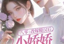 八零:改嫁糙汉后,小娇娇幸福一生小说的免费阅读版本在哪里可以找到?-干果文学