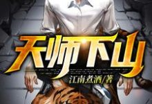 秦天宇蓝馨的故事在哪本书里?免费阅读天师下山-干果文学