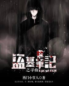 盗墓笔记之寻仙小说阅读，盗墓笔记之寻仙完结版