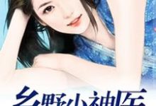 主人公常欢喜赵秀秀小说乡野小神医在线章节阅读-干果文学