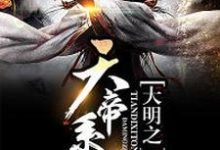 大明之天帝系统朱厚照孙悟空杨戬,大明之天帝系统最新章节-干果文学