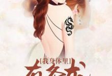 我身体里有条龙孙洋方云华黄丽丽小说免费阅读-干果文学