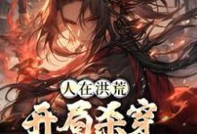 顾长生通天小说叫什么(人在洪荒,开局杀穿四圣三教免费阅读)-干果文学