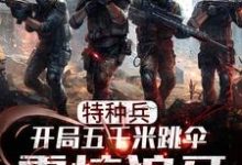 特种兵:开局五千米跳伞震惊狼牙小说完结版章节免费阅读-干果文学