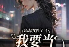 《恶毒女配?不,我要当团宠万人迷》全集免费在线阅读(顾希)-干果文学