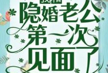 寻找能够免费阅读冲喜一年后,我和隐婚老公第一次见面了小说的平台-干果文学