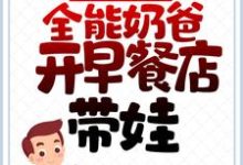 离婚后,全能奶爸开早餐店带娃 叶成汤彤,离婚后,全能奶爸开早餐店带娃最新章节-干果文学