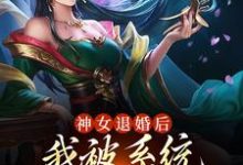 主角苏魔纳兰青竹小说完结版在线阅读,神女退婚后,我被系统奖励绝世功法免费看-干果文学