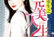 已完结小说《重生之完美人生》在线章节阅读-干果文学