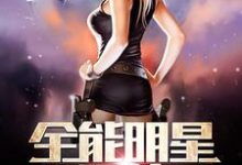 全能明星系统小说阅读,全能明星系统完结版-干果文学