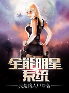 全能明星系统小说的免费电子版在哪里可以下载或阅读？