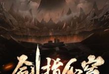小说《剑指仙穹》章节免费阅读-干果文学