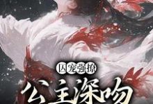 柳姒谢晏小说在线章节免费阅读(囚宠强撩:公主深吻高冷权臣无弹窗无删减)-干果文学