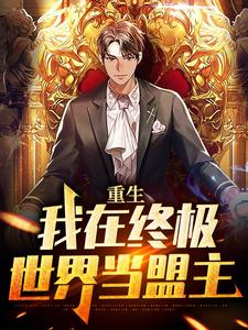 重生：我在终极世界当盟主林安，重生：我在终极世界当盟主小说免费阅读