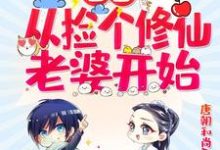 主角陆离苏灵小说完结版在线阅读,首富:从捡个修仙老婆开始免费看-干果文学