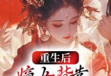 《重生后,嫡女背靠权臣虐哭全家》全集免费在线阅读( 纪桑晚陆北辰)-干果文学